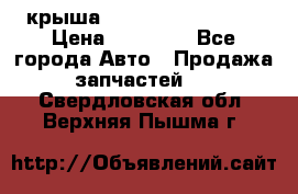 крыша Hyundai Solaris HB › Цена ­ 24 000 - Все города Авто » Продажа запчастей   . Свердловская обл.,Верхняя Пышма г.